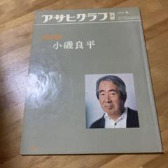 アサヒグラフ 別冊 小磯良平　大型本 satsukibooks_nami-th-20220509-34