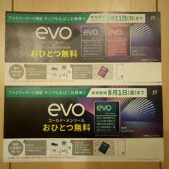 未使用】evo サンプルたばこ引換券 2枚 - メルカリ