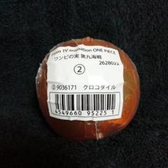 ワンピース　ワンピの実　第九海戦　クロコダイル　★カプセル未開封