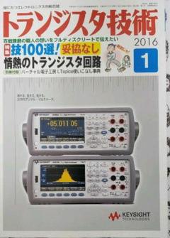 トランジスタ技術 2016年 1月号