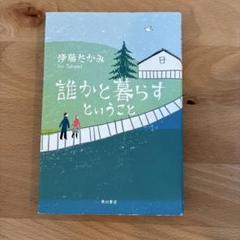 誰かと暮らすということ