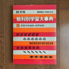 有名な高級ブランド 小学生中学生向け教科別学習辞典全巻セット 教科別学習大辞典 旺文社 - 参考書