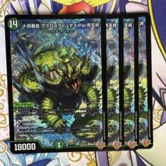 デュエマ 十四番龍アクロスラピュタズPar青天井　4枚のサムネイル