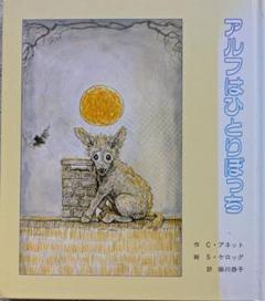 アルフ は ひとりぼっち
