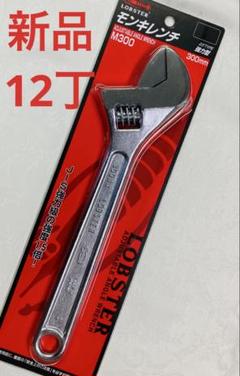 新品　12丁　ロブテックス　モンキーレンチ　M300 30cm Amazon | ロブテックス モンキレンチ 300mm M300 | モンキーレンチ