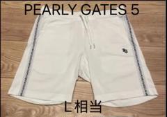 PEARLY GATES 5 L相当