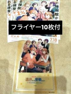 フライヤー10枚付　クリアスタンド　劇場版 遠井さんは青春したい！ 入場者特典