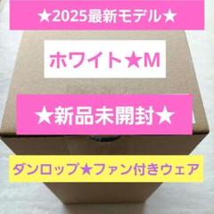 新品未開封☆ダンロップ⭐︎ファン付ベスト☆空調服⭐︎M