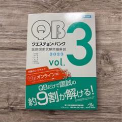 QB 2020 vol.1~5 国試用 クエスチョン・バンク 医師国家試験問題解説 QB 2022 vol.1〜5