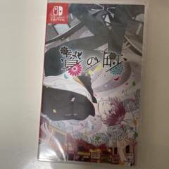 贄の町 Nintendo Switch