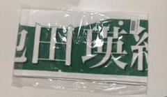 池田瑛紗　福袋　2025 マフラータオル
