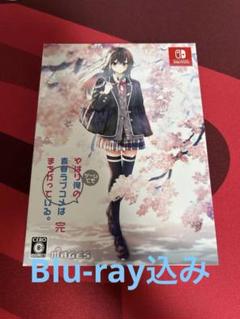 やはりゲームでも俺の青春ラブコメはまちがっている。完 限定版