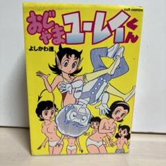 おじゃまユーレイくん