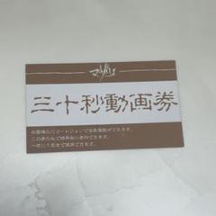 マザリ お目当て特典 三十秒動画券