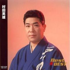 【昭和レコード】村田英雄 軍歌を歌う 第一集 コロンビア ステレオ 演歌レトロ 2025年最新】村田英雄 cdの人気アイテム - メルカリ