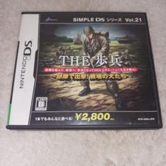 SIMPLE DSシリーズ Vol.21 THE 歩兵 〜部隊で出撃!戦場の犬…