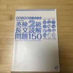 英検分野別ターゲット　英検2級長文読解問題150