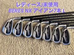 レディース)未使用 BERES NX アイアン7本 L 1050