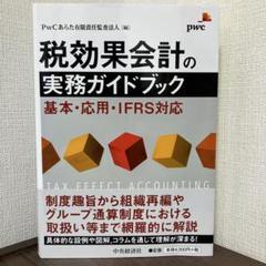 税効果会計の実務ガイドブック 基本・応用・IFRS対応