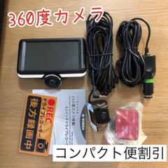 【コンパクト便】リアカメラ付き360度カメラ搭載4.5インチドライブレコーダー