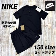 NIKEナイキ　セットアップ160【新品タグ付】黒 2025年最新】nike セットアップ 160の人気アイテム - メルカリ