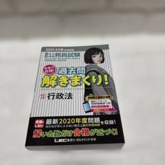 公務員試験本気で合格!過去問解きまくり! 大卒程度 2021―22年合格目標12