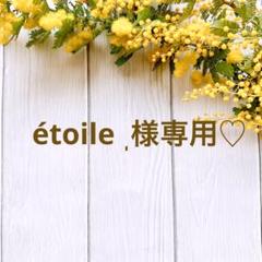 étoile ̩͙様専用♡のサムネイル