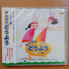 新品CD　みんなの　どうよう