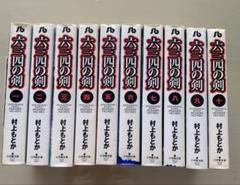 六三四の剣 全巻セット 村上もとか