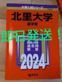 北里大学 薬学部 2024年度版 最近5年分 赤本