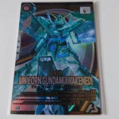 ガンダムアーセナルベースFQ03弾U ユニコーンガンダム(覚醒)