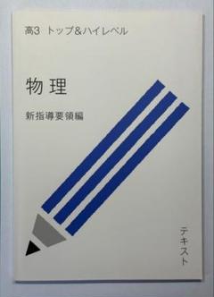 トップレベル物理全範囲と東大特進の物理(力学のみ) トップレベル物理の通販 by Yoshizo's shop｜ラクマ