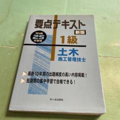 ❤️❤️❤️要点テキスト❤️❤️❤️1級土木施工管理技士 平成25年度版