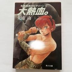 2025年最新】未来放浪ガルディーンの人気アイテム - メルカリ