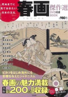 死ぬまでに見ておきたい日本の文化 春画傑作選BOOK ［書籍］