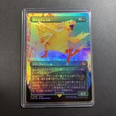 MTG FF 旅するチョコボ ボーダーレス foil 神話レア M 406 MTG FF 旅するチョコボ ボーダーレス foil 神話レア M 406