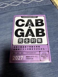 2027年度版 ＣＡＢ・ＧＡＢ完全対策