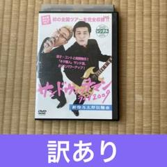 DVD サンドウィッチマン ライブ 2009 新宿与太郎狂騒曲 ジャンク