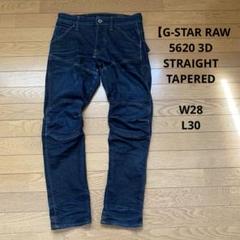 【G-STAR RAW】 5620 3D STRAIGHT 28/30