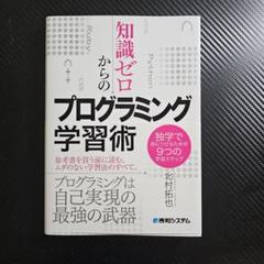 知識ゼロからのプログラミング学習術 北村拓也