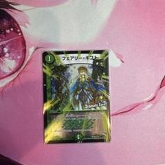 フェアリー・ギフト【デュエルマスターズトレカ高価買取価格査定