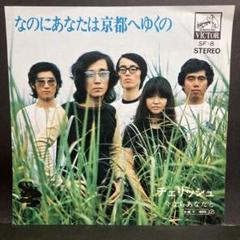 チェリッシュ 【7枚】TE1130-14 LPレコード チェリッシュ♪チェリッシュ.ライブ￼♪ LP 盤2枚組／美盤