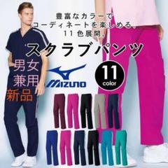 新品♡定価半額以下!!MIZUNO ミズノ値下げ!スクラブパンツ 白衣 ナース服