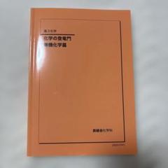 2025年最新】鉄緑会 化学 登竜門の人気アイテム - メルカリ