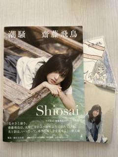 2025年最新】乃木坂46 齋藤飛鳥 写真集特典 ポストカードの人気
