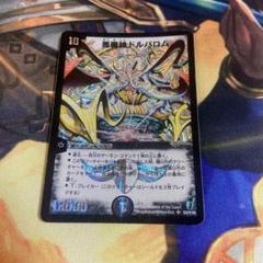 デュエルマスターズ 悪魔神ドルバロム　初期 デュエルマスターズ 悪魔神ドルバロム 初期 - メルカリ
