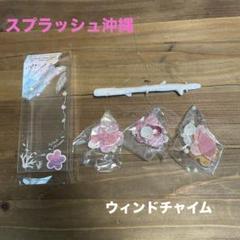 スプラッシュ　シーシェルズチャイム　コーラル 沖縄