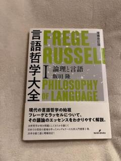 2025年最新】言語哲学大全の人気アイテム - メルカリ