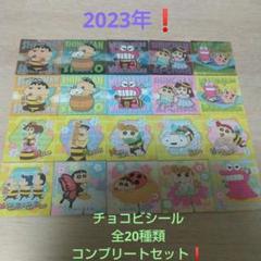 クレヨンしんちゃん チョコビシール 全20種類コンプリートセットです❗️