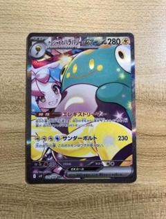 ナンジャモのハラバリーex SAR SV9 バトルパートナーズ 125/100 ナンジャモのハラバリーex (SAR) {125/100} [SV9/バトル